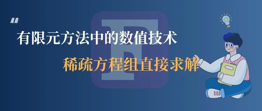 有限元方法中的数值技术：稀疏方程组直接求解