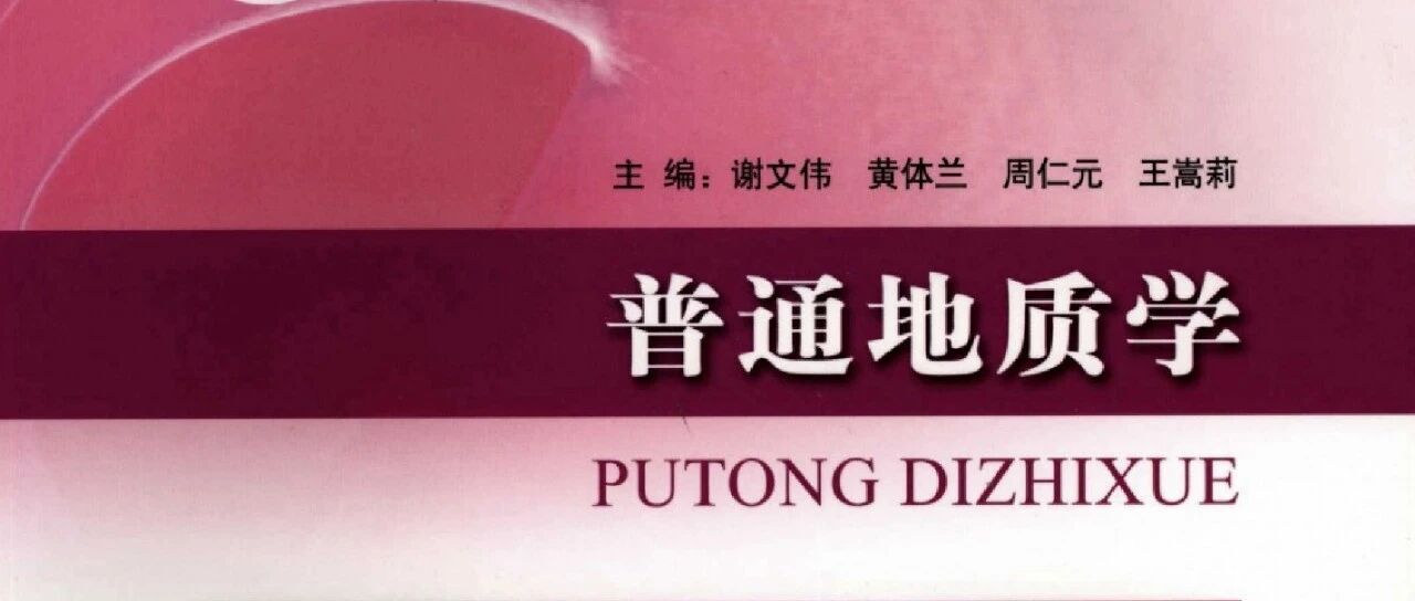 普通地质学