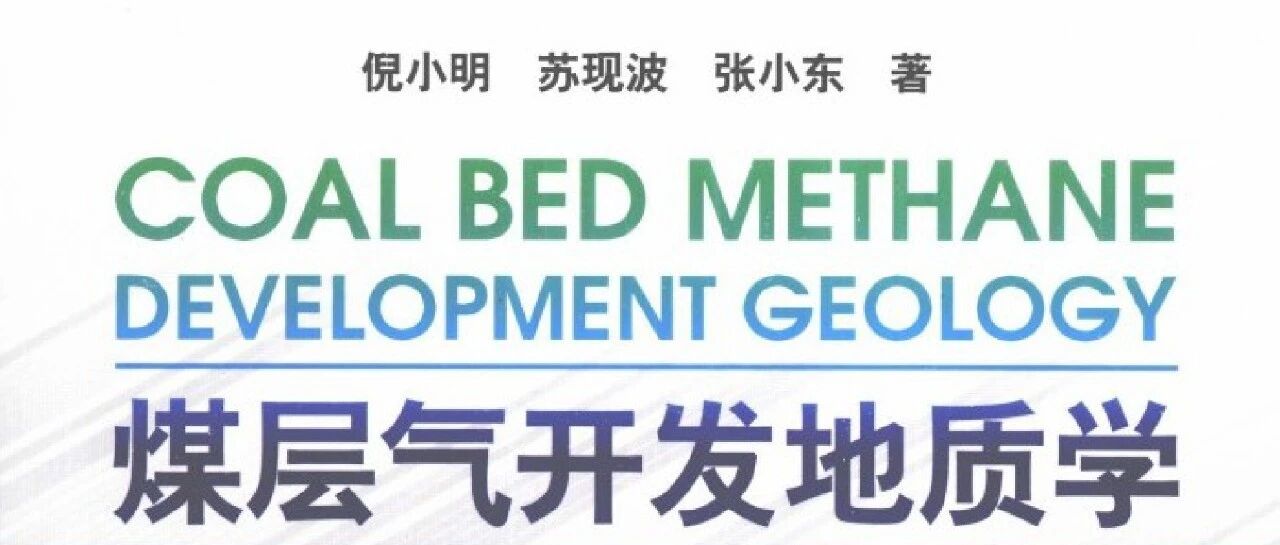 煤层气开发地质学