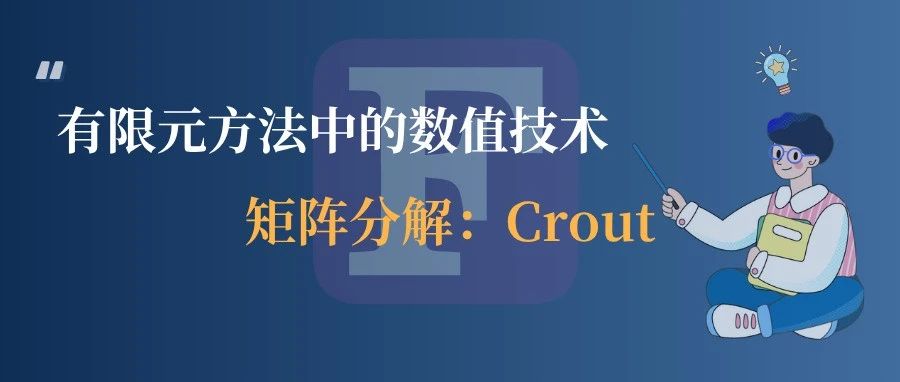 有限元方法中的数值技术：Crout矩阵分解