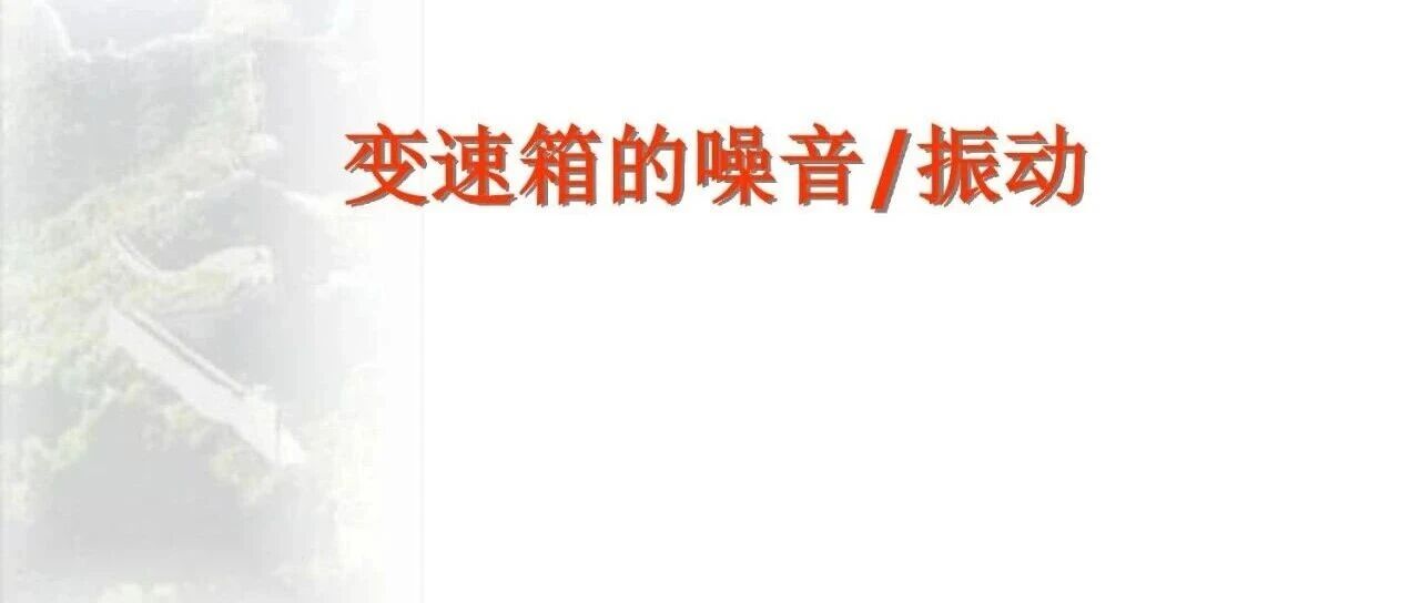 变速箱的振动噪音学习资料