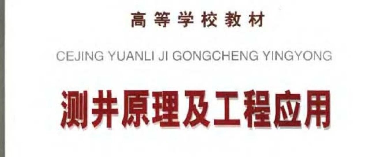 测井原理及工程应用