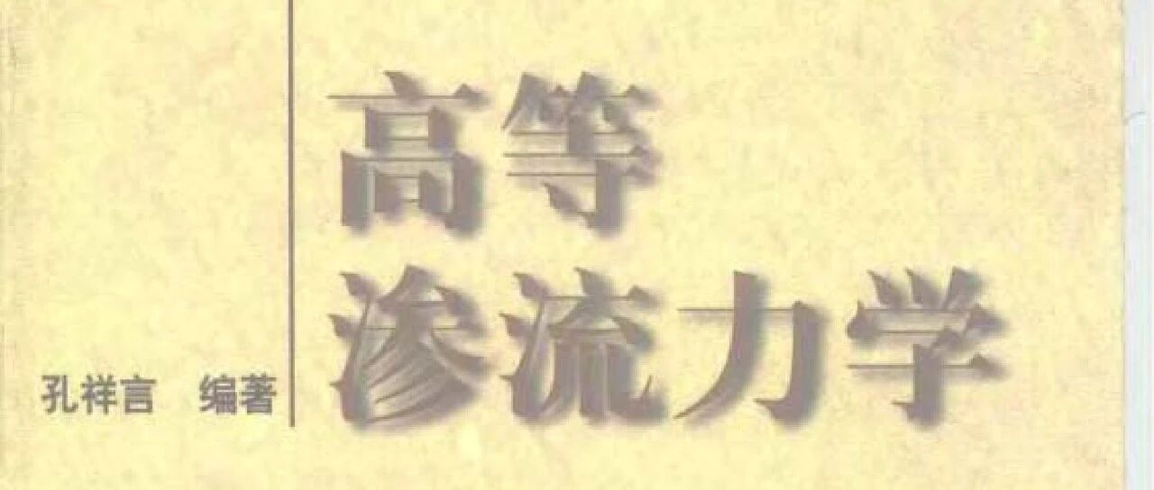 高等渗流力学