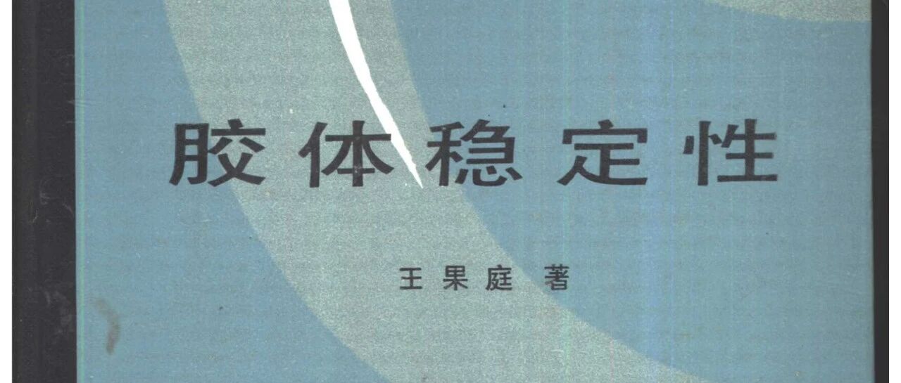 胶体稳定性_王果庭