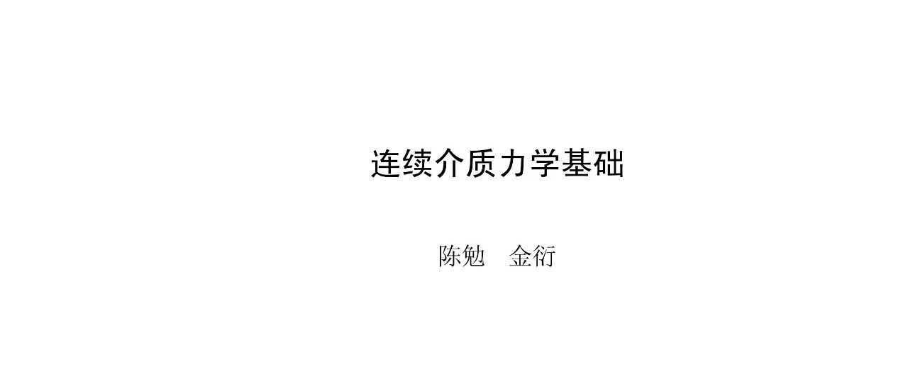 连续介质力学基础 陈勉 金衍