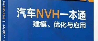 NVH一本通书籍之网格建模方法和工具获取