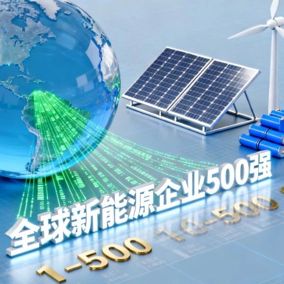 2025全球新能源企业500强竞争力报告！