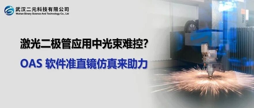 激光二极管应用中光束难控？OAS软件准直镜仿真来助力