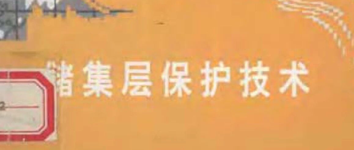 储集层保护技术