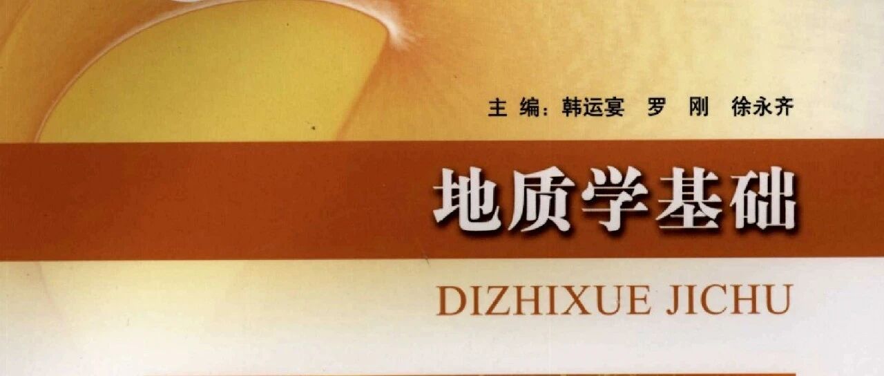 地质学基础