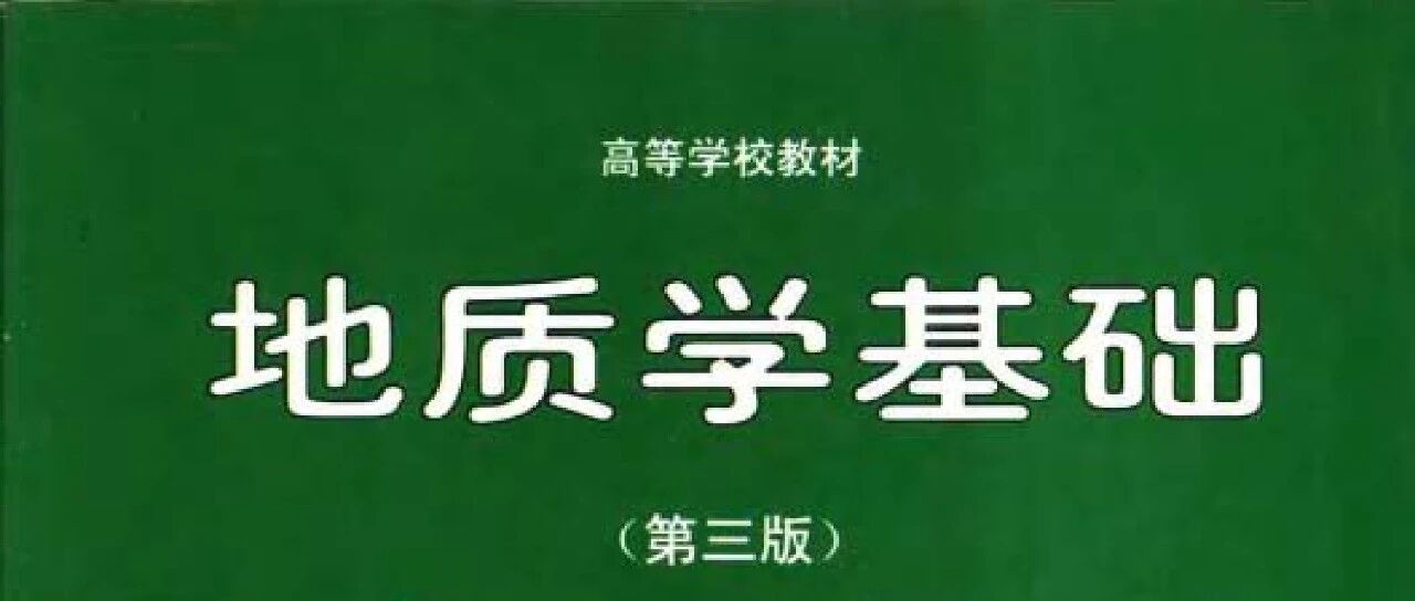 地质学基础2
