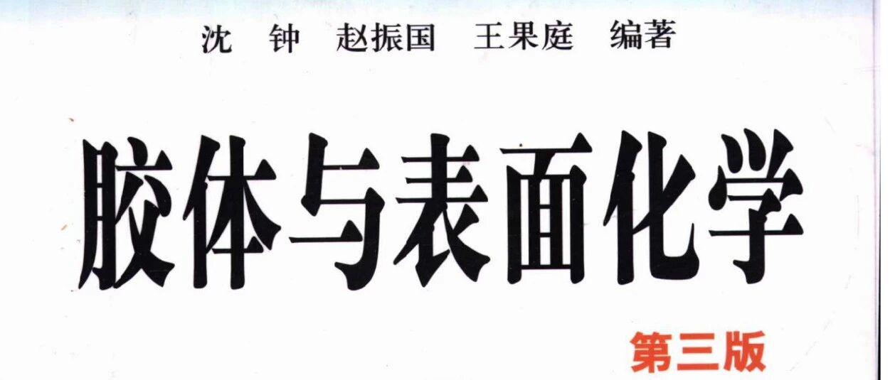 胶体与表面化学 第3版