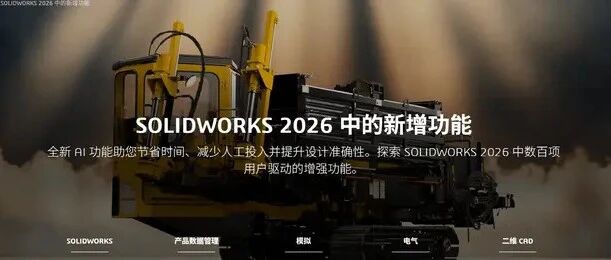 SOLIDWORKS 2026 藏大招！AI驱动设计仿真一体化“提速”