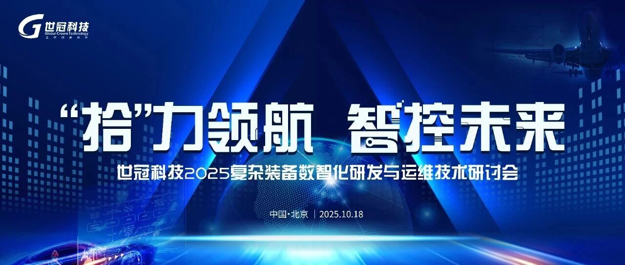 国产系统仿真软件再突破！世冠科技GCKontrol&GCAir10.0发布会干货剧透！