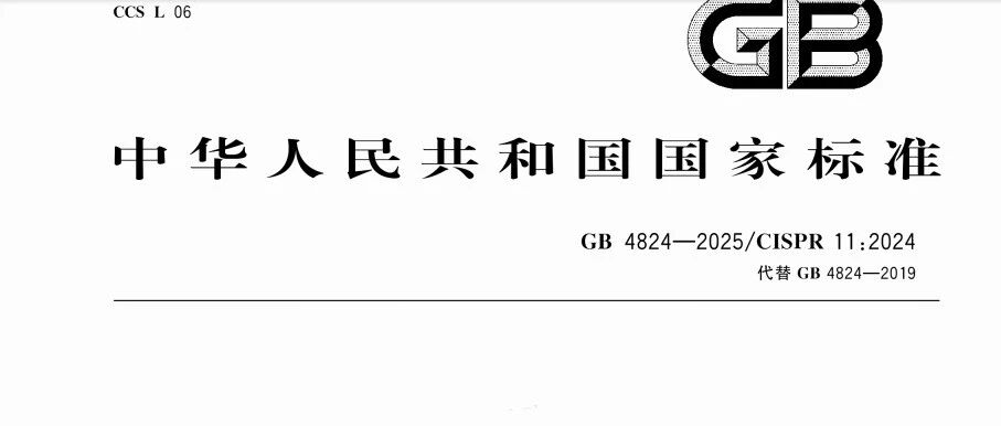 GB 4824-2025重磅更新！你的产品EMC测试要变了