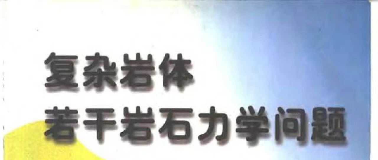 复杂岩体若干岩石力学问题
