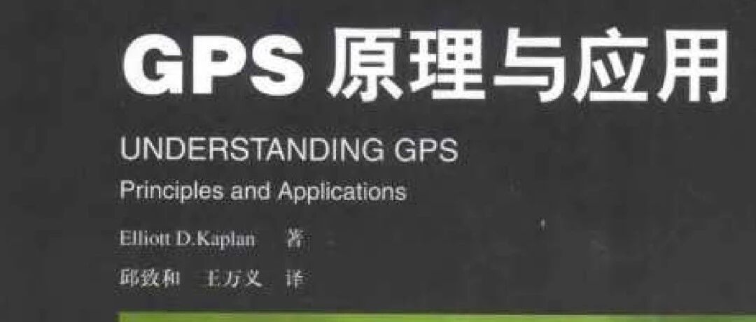 好书分享之通信经典书籍：《GPS原理与应用》