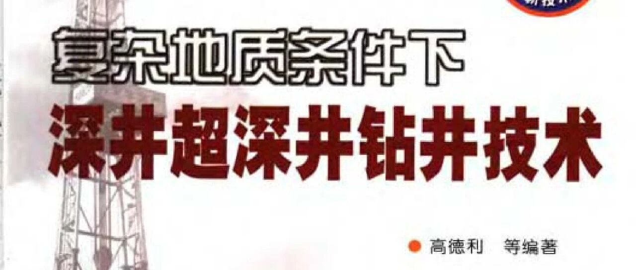 复杂地质条件下深井超深井钻井技术