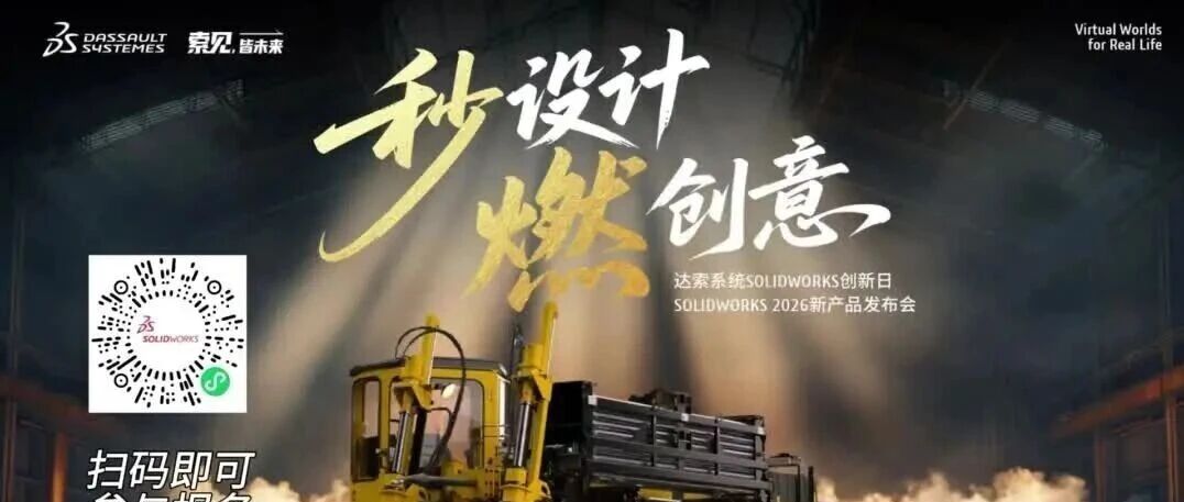 从3亿到20亿，SOLIDWORKS创新日揭秘威猛背后的设计宝藏