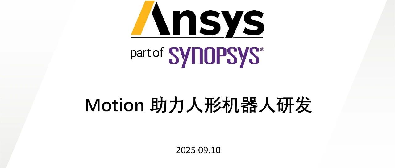 行业案例：AnsysMotion 助力人形机器人研发