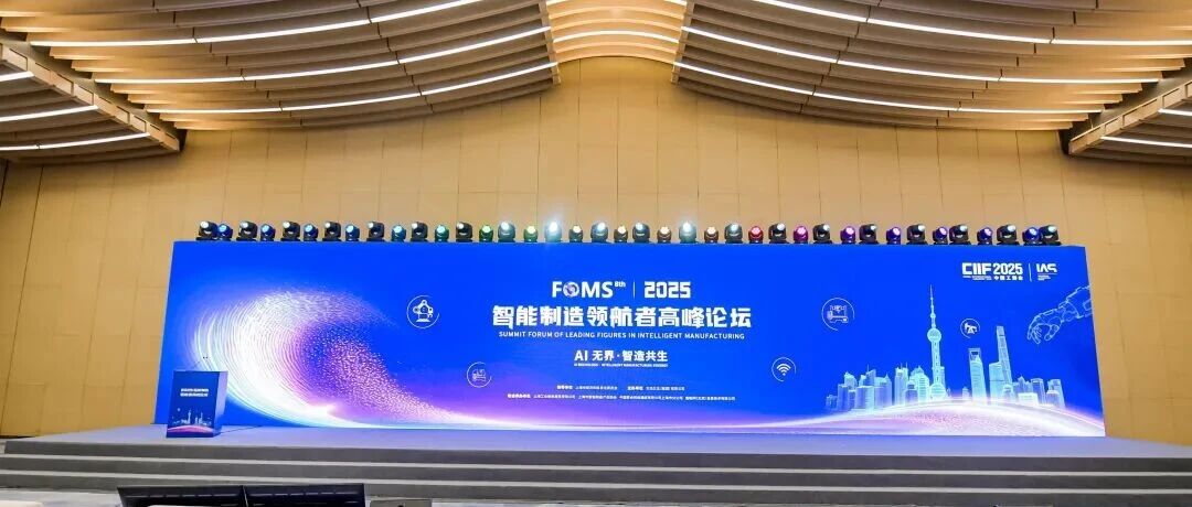 现场直击 | PTC受邀出席“工博会-第八届FOMS智能制造领航者高峰论坛”