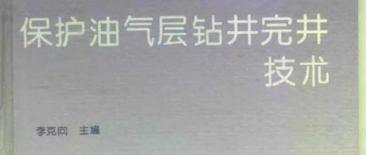 保护油气层钻井完井技术