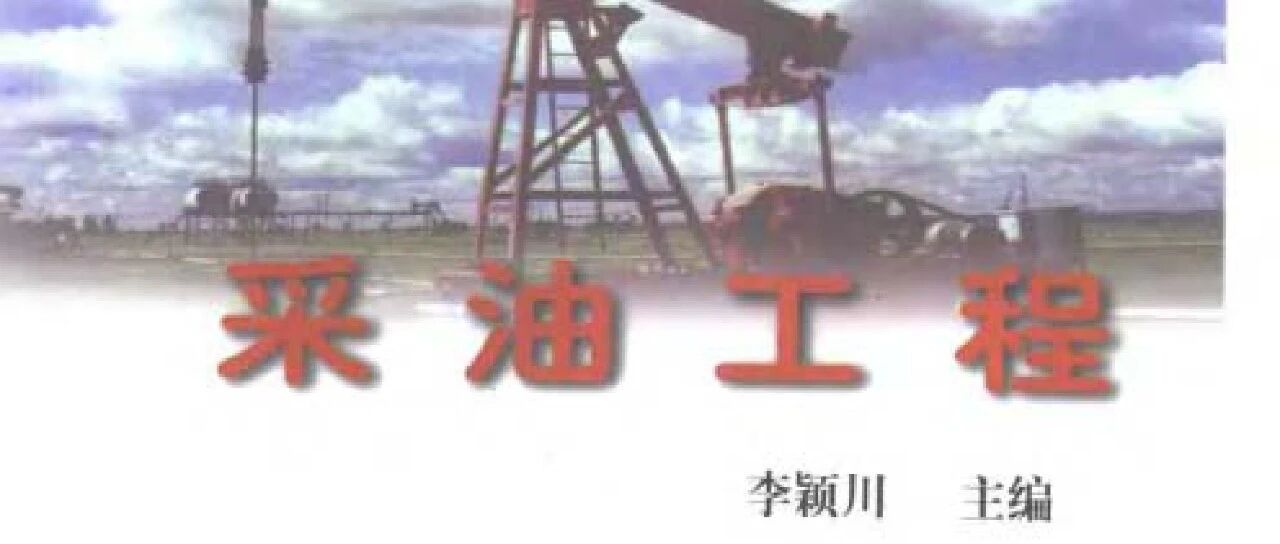 采油工程的介绍