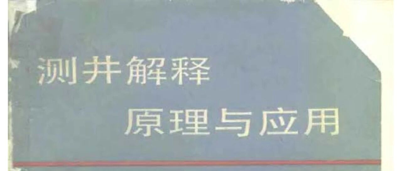 测井解释原理与应用