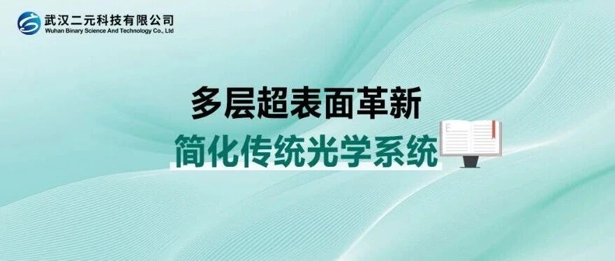 多层超表面革新 | 简化传统光学系统