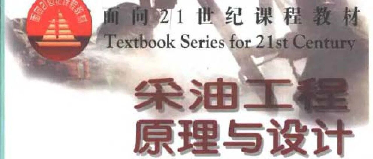 采油工程原理与设计