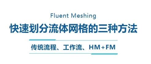 Fluent Meshing快速划分网格的三种方法