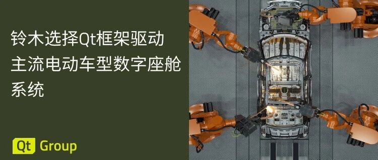 新闻稿｜铃木选择Qt框架驱动主流电动车型数字座舱系统