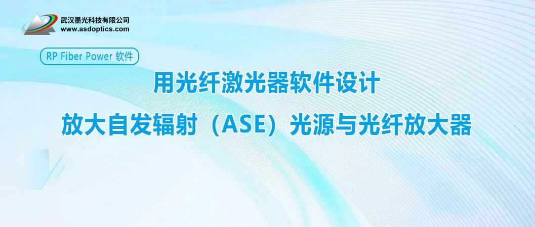 用光纤激光器软件设计放大自发辐射（ASE）光源与光纤放大器 | RP Fiber Power 软件