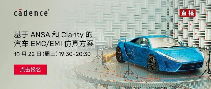 基于ANSA和Clarity的汽车EMC/EMI仿真方案