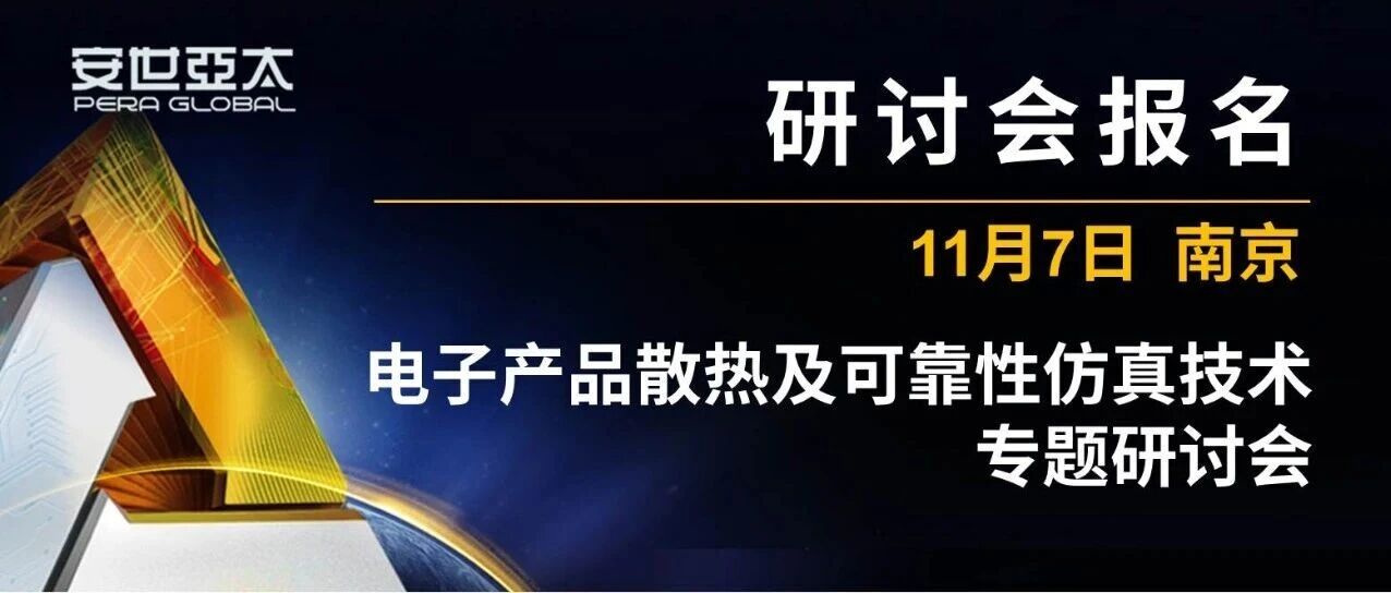 报名 | 电子产品散热及可靠性仿真技术专题研讨会 (南京）