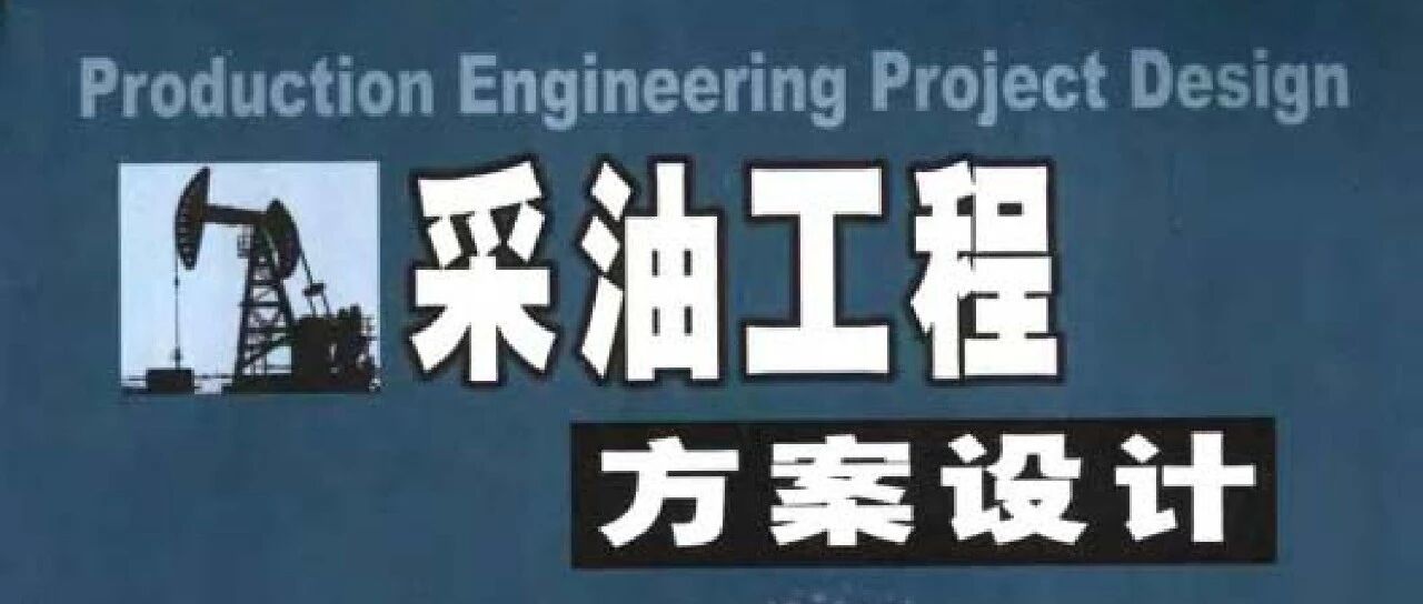采油工程方案设计