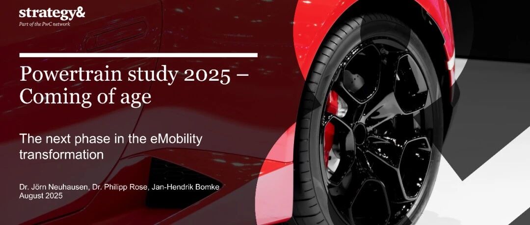 解读普华永道《2025 年汽车动力总成研究 —— 走向成熟》报告