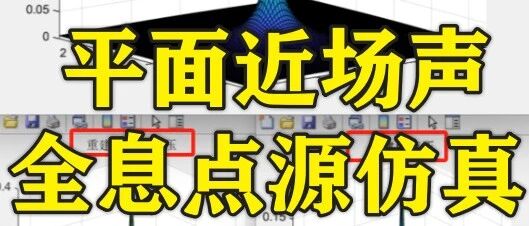 1-326基于matlab的平面近场声全息点源仿真程序