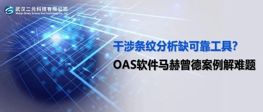 干涉条纹分析缺可靠工具？OAS 软件马赫曾德案例解难题