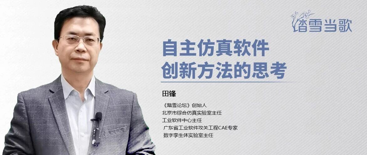 自主仿真软件创新方法的思考