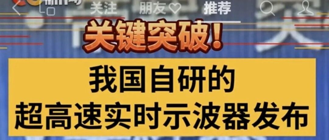 期待更多突破！从示波器开始，国产之光，好样的！