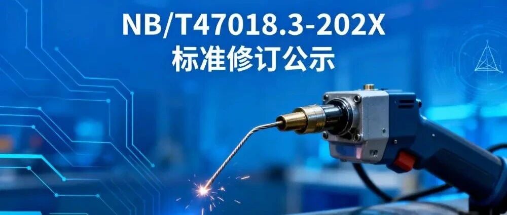 标准修订公示||NB/T47018.3-202X承压设备焊接材料征求意见稿发布！