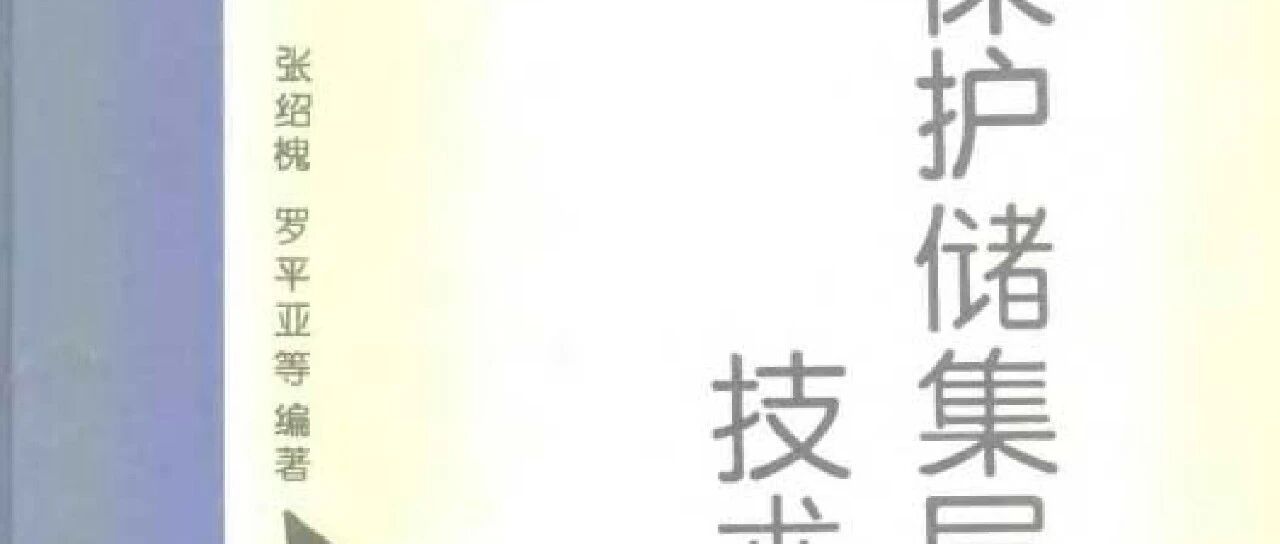 保护储集层技术