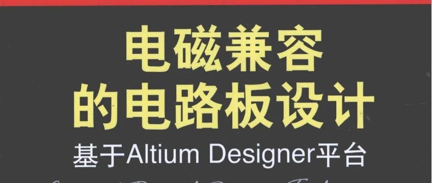 电磁兼容的电路板设计基于Altium Designer平台 -259页