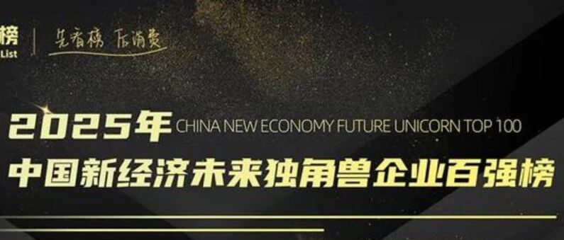 恭喜龙讯旷腾！入围“2025年中国新经济未来独角兽企业百强榜”