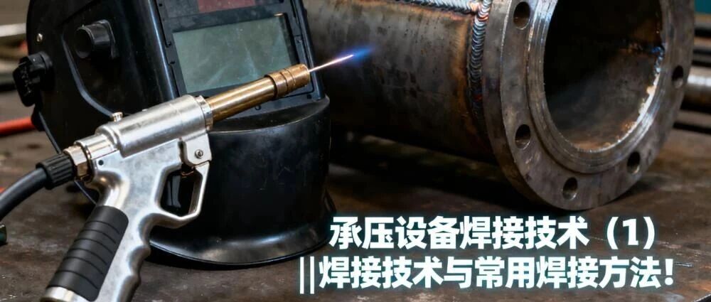 承压设备焊接技术（1）||焊接技术与常用焊接方法简介！