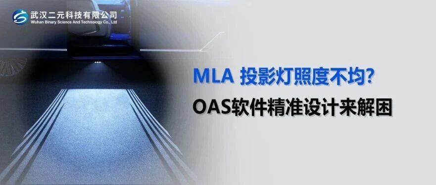 MLA 投影灯照度不均？OAS软件精准设计来解困
