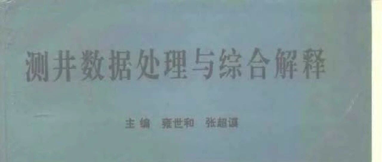 测井数据处理与综合解释