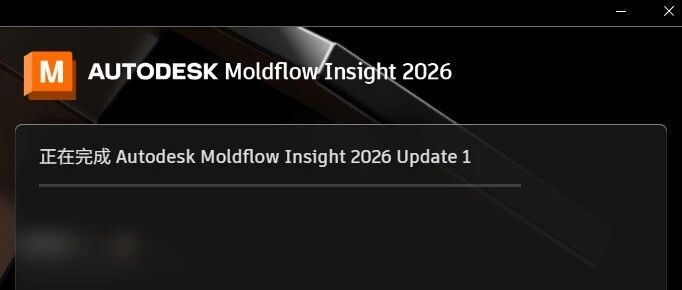 MoldFlow 2026.0.1已经发布