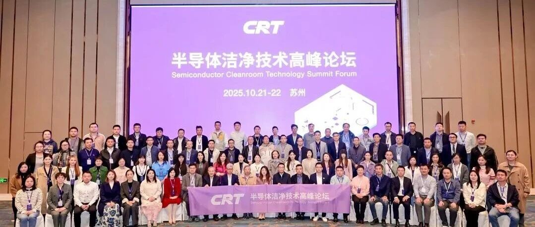 中源广科亮相CRT半导体洁净技术高峰论坛，分享数字孪生系统新方案